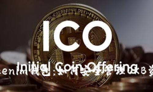 Tokenim钱包：如何安全管理OKB资产