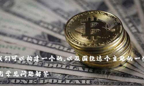 关于“tokenim可以提eos吗”的问题,我们可以构建一个的,以及围绕这个主题的一些内容和问题。以下是一个完整的框架:
如何在Tokenim上提取EOS:完整指南与常见问题解答