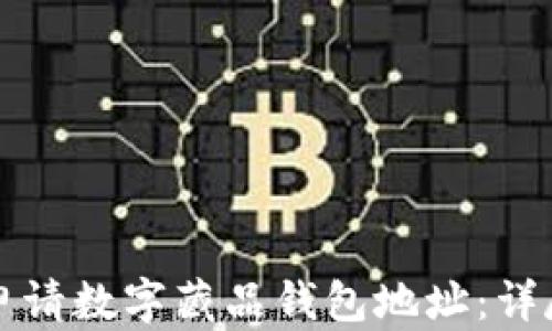 
如何申请数字藏品钱包地址：详尽指南