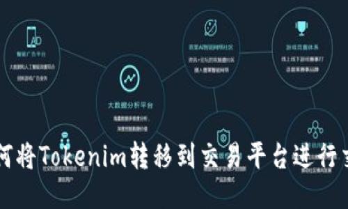 如何将Tokenim转移到交易平台进行交易