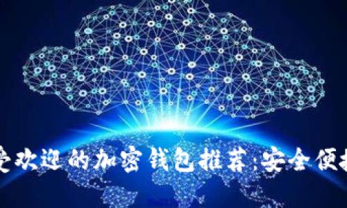 香港最受欢迎的加密钱包推荐：安全便捷的选择