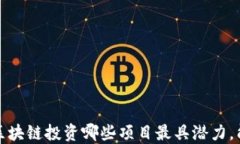 2023年区块链投资哪些项目