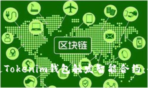 如何通过Tokenim钱包触发智能合约：全面指南