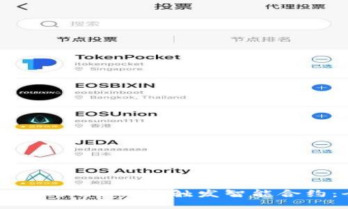 如何通过Tokenim钱包触发智能合约：全面指南