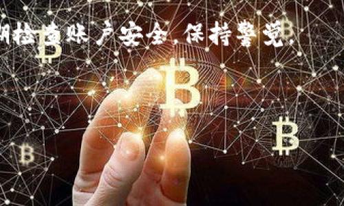 在TOKENIM里面混币的具体方法需要详细解释。以下是我为您设计的内容主体大纲和相关信息。

### 
  如何在TOKENIM中成功混币：详尽指南 / 

### 关键词：
 guanjianci TOKENIM, 混币, 加密货币, 匿名交易 /guanjianci 

### 内容主体大纲：

1. 引言
   - 什么是TOKENIM？
   - 混币的必要性和优势

2. TOKENIM混币的基本概念
   - 混币的原理
   - TOKENIM支持的加密货币类型

3. 如何注册TOKENIM账户
   - 创建账户步骤
   - 重要的安全措施

4. TOKENIM混币的操作流程
   - 如何进行混币操作
   - 设置混币参数
   - 完成交易

5. 混币需要注意的风险和挑战
   - 安全风险
   - 法律风险

6. TOKENIM常见问题解答
   - 常见操作问题
   - 安全性问题

7. 总结与展望
   - 混币的未来发展
   - TOKENIM在混币市场的地位

---

### 内容主体

#### 引言

在数字货币时代，加密货币交易已经逐渐成为主流。然而，交易的匿名性和安全性问题也日益突出。TOKENIM作为一个新兴的混币平台，为用户提供了一个保护隐私和匿名交易的工具。

在这篇文章中，我们将深入探讨如何在TOKENIM中成功混币，包括注册流程、混币操作和注意事项，帮助用户安全有效地进行加密货币交易。

#### TOKENIM混币的基本概念

混币是一种通过将多笔交易进行混合来保护用户隐私的技术。其目的是使得交易难以被追踪，从而保障用户的财产安全和交易隐私。

TOKENIM支持多种加密货币的混合，如比特币、以太坊等。用户可以自由选择自己想要混合的币种，以达到提高匿名性和安全性的目的。

#### 如何注册TOKENIM账户

要在TOKENIM中进行混币操作，首先需要创建一个账户。注册步骤非常简单，只需提供电子邮件地址和设置一个安全的密码。

安全措施方面，建议用户启用双重验证功能，以确保账户的安全。确保您的账户信息不要透露给任何人，以避免潜在的安全风险。

#### TOKENIM混币的操作流程

在完成注册后，用户可以开始混币操作。首先，登录账户，进入混币模块。在这里，用户可以选择需要混合的币种和数量。

此外，TOKENIM提供多个混币参数设置，包括混合时间、混合比例等，用户可以根据需要进行调整。完成设置后，确认交易并进行混合，系统会自动处理。

#### 混币需要注意的风险和挑战

虽然混币能够提高用户的隐私性，但也伴随着一定的风险。首先，混币操作并非完全安全。用户可能会遭遇黑客攻击，造成资产损失。

其次，在某些国家和地区，混币操作可能涉及法律风险。用户应了解所在地区的相关法律法规，以免触犯法律。

#### TOKENIM常见问题解答

在使用TOKENIM的过程中，用户常常会遇到一些操作问题。例如，如果混币过程中遇到失败，用户应该如何处理？这时，建议检查网络连接和交易记录，并尝试重新提交交易。

安全性是用户最关心的问题之一。许多用户询问TOKENIM的安全措施，比如加密技术和数据保护，平台会定期更新安全协议以确保用户数据安全，并提供实时监控功能以防黑客入侵。

#### 总结与展望

随着数字货币的发展，混币工具的需求将持续上升。TOKENIM凭借其便捷的操作和安全的保护，成为众多用户的首选平台。

未来，TOKENIM还有望在混币技术上进行更多创新，以满足不断变化的市场需求。同时，用户在享受混币服务的同时，也应保持警惕，确保自身的资金安全。

---

### 相关问题

1. **TOKENIM支持哪些类型的加密货币进行混币？**
   - TOKENIM支持的主要加密货币包括比特币（BTC）、以太坊（ETH）、莱特币（LTC）等。

2. **混币的具体安全策略是怎样的？**
   - TOKENIM采用行业标准的加密技术，确保用户交易数据的安全。同时，平台会定期进行安全审计和漏洞修复。

3. **如何提高混币的匿名性？**
   - 用户可以通过调整混币的参数，如混合时间和分散交易金额，以提高交易的匿名性，降低被追踪的风险。

4. **在TOKENIM混币过程中遇到问题应该怎么办？**
   - 如果在混币过程中遇到问题，用户可参考官方提供的帮助文档，或直接联系客户支持团队获取帮助。

5. **混币操作是否涉及费用？**
   - TOKENIM会根据用户选择的混币类型和数量收取一定的服务费，具体费率在混币前会明确提示。

6. **混币是否完全安全？**
   - 虽然混币可以提高交易的匿名性，但并不意味着完全安全。用户应定期检查账户安全，保持警觉。

---

以上内容为您提供了希望的信息和结构，若需更详细的每个部分，请再告知！