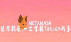 泰达币使用指南：一文掌