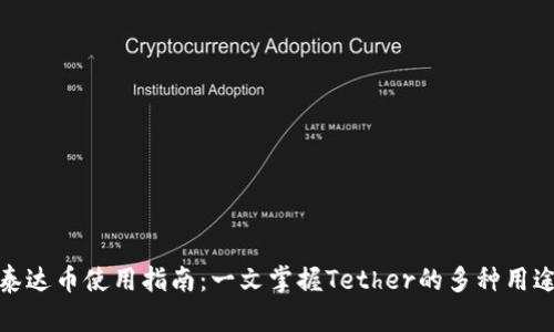 泰达币使用指南：一文掌握Tether的多种用途