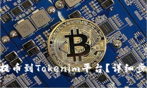 : 如何将ADA提币到Tokenim平台？详细步骤与注意事项