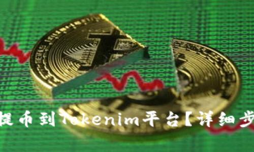 : 如何将ADA提币到Tokenim平台？详细步骤与注意事项