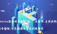 下面是关于“如何将Toke