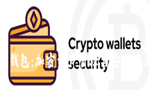 全面解析派币钱包：加密资产管理与安全存储的理想选择