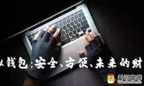 币圈的虚拟钱包：安全、方便、未来的财富管理工具