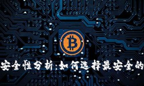 数字货币钱包安全性分析：如何选择最安全的数字货币钱包