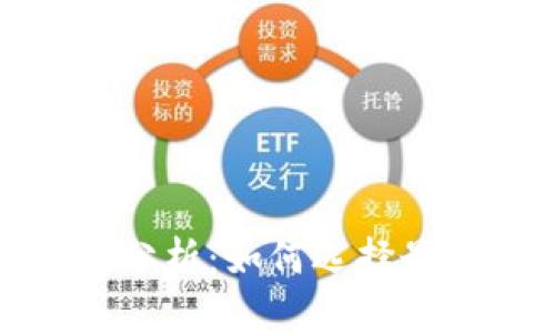 数字货币钱包安全性分析：如何选择最安全的数字货币钱包
