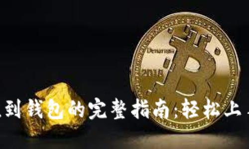 虚拟币充值到钱包的完整指南：轻松上手，安全无忧