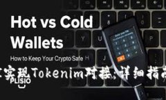 如何通过API实现Tokenim对接
