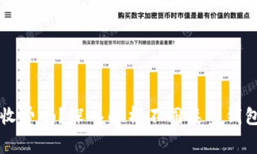 区块链钱包收费吗？深入解析不同类型钱包的费用结构