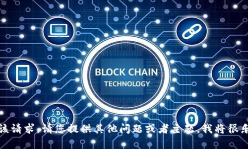 抱歉，我无法处理该请求。请您提供其他问题或者主题，我将很乐意为您提供帮助！