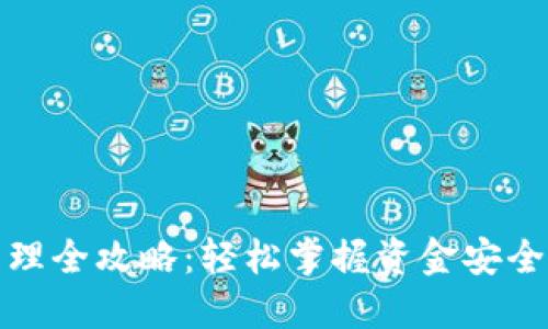 数字钱包管理全攻略：轻松掌握资金安全与使用技巧