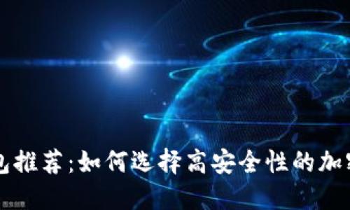 虚拟币安全钱包推荐：如何选择高安全性的加密数字货币钱包