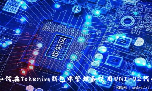 如何在Tokenim钱包中管理和使用UNI-V2代币