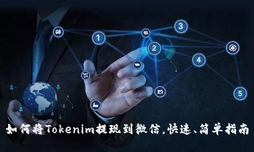 如何将Tokenim提现到微信，快速、简单指南