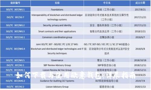 如何下载与使用欧意钱包：详尽指南