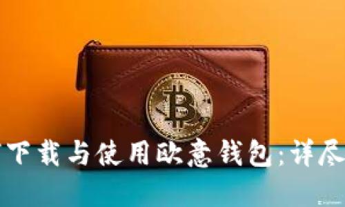 如何下载与使用欧意钱包：详尽指南
