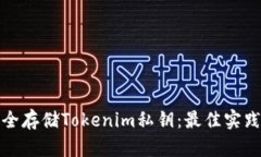 如何安全存储Tokenim私钥：