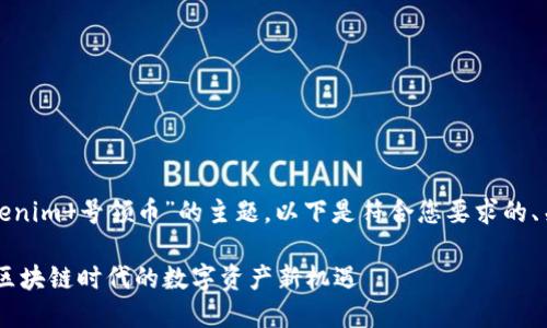 这是一个关于“Tokenim 号领币”的主题。以下是符合您要求的、关键词和内容大纲。

Tokenim 号领币：区块链时代的数字资产新机遇