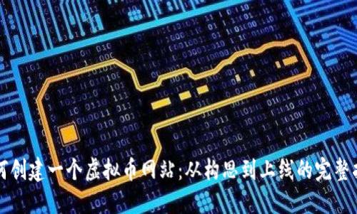 如何创建一个虚拟币网站：从构思到上线的完整指南