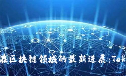 华为及其在区块链领域的最新进展：Tokenim概述