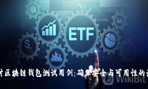 深入探讨区块链钱包测试用例：确保安全与可用性的最佳实践