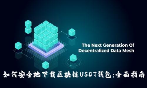 如何安全地下载区块链USDT钱包：全面指南