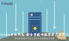 Tokenim手机钱包：安全便捷