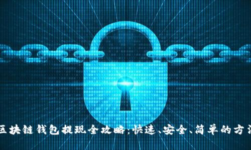 区块链钱包提现全攻略：快速、安全、简单的方法