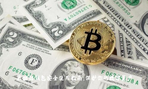 区块链钱包安全使用指南：保护你的数字资产