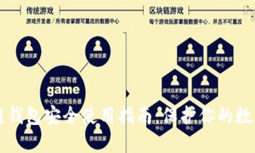 区块链钱包安全使用指南：保护你的数字资产