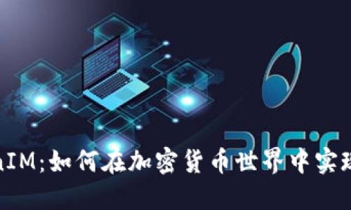 挖矿到TokenIM：如何在加密货币世界中实现收益最大化