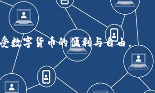 jiaoti假Tokenim钱包的识别与防范/jiaoti  
Tokenim钱包,假钱包识别,加密货币安全,防范措施/guanjianci

## 内容主体大纲

### 引言
- 阐述加密货币钱包的重要性
- 介绍Tokenim钱包的功能和流行度

### 假Tokenim钱包的定义
- 什么是Tokenim钱包
- 假Tokenim钱包的特征

### 如何识别假Tokenim钱包
- 外观和界面辨别
- 软件版本与更新信息
- 官方认证与社区反馈

### 假Tokenim钱包的潜在风险
- 资金损失的案例
- 个人信息泄露的风险
- 社交工程攻击的常见手段

### 防范假Tokenim钱包的策略
- 选择安全的钱包来源
- 定期更新软件
- 使用多重认证

### 结论
- 重申安全使用加密货币钱包的重要性
- 鼓励用户保持警惕

## 问题与详细介绍

### 1. 什么是Tokenim钱包？
Tokenim钱包是一种数字钱包，用于存储、发送和接收加密货币。它允许用户管理他们的资产，并提供多种安全功能，如多重签名和私钥管理。Tokenim钱包因其用户友好的界面和强大的安全性而受到广泛欢迎。作为一种非托管钱包，用户拥有对他们的私钥的完全控制。这意味着用户可以独立于任何第三方服务进行交易，这在加密货币领域是非常重要的，因为它降低了资产被盗或丢失的风险。

Tokenim钱包还提供了一些额外的功能，例如市场分析工具和教育资源，使用户能够更好地了解他们的投资选择。此外，Tokenim钱包支持多种加密货币，满足不同用户的需求。这使得它成为希望多样化其投资组合的用户的理想选择。

### 2. 假Tokenim钱包的特征是什么？
假Tokenim钱包通常具有一些共同特征，这些特征可以帮助用户识别它们。首先，假钱包的界面往往与正版钱包非常相似，但细节上存在差异。例如，图标颜色可能相异，缺乏正版钱包的精细设计和用户体验。

其次，假钱包往往无法在官方应用商店中找到，或者在描述中没有充分的开发者信息和市场评价。务必注意，很多假钱包会声称自己是“Tokenim官方钱包”的代替品，诱导用户下载并安装。

此外，假钱包通常会使用诱人的广告来吸引用户，如承诺高额回报或额外功能，这些都应提高警惕。认真查看这些广告，了解它们的真实性是至关重要的。

### 3. 如何识别假Tokenim钱包？
识别假Tokenim钱包的第一步是比较其官网和官方社交媒体上的信息。确保你从Tokenim的官方网站下载钱包，避免通过第三方网站进行下载。

其次，查看钱包的评级和用户评论，如果评论内容多为负面，特别是涉及安全、提款或支持的投诉，这可能是一个不好的迹象。此外，检查是否有最新的更新和安全补丁。假钱包往往没有定期更新，用户反馈也往往未被有效处理。

最后，确保你能够在社交论坛和支持社区中找到积极反馈。许多合法的钱包都有专门的社区支持，用户可以在这里分享他们的经验和交流技巧，这也是判断一个钱包可信度的重要标准。

### 4. 假Tokenim钱包会造成哪些风险？
使用假Tokenim钱包最大的风险是资金损失。很多用户在尝试提取或转移资产时发现他们的账户被空，这种情况常常是因为假钱包背后的开发者设计了相应的机制，他们会在用户存入资金后直接进行转移。

另外，假钱包还可能导致个人信息的泄露。例如，一些假钱包会要求输入与个人身份相关的信息，从而实施身份盗用。此外，假钱包常常能够插入恶意软件，进一步危害用户的设备，成为黑客攻击的渠道。

社交工程攻击则是另一个重大风险。黑客可能通过伪装成客服人员来竭尽所能地窃取用户的私钥，这样就能完全控制用户的资产。因此，提高安全意识并警惕任何可疑的联系是非常重要的。

### 5. 如何防范假Tokenim钱包的风险？
防范假Tokenim钱包的关键是确保你使用的是官方渠道下载钱包。此举可以极大降低使用假钱包的风险。此外，务必定期更新钱包应用，确保你获得最新的安全更新。

使用多重认证也能够增强安全性。如果钱包支持该功能，务必启用它，这可以在一定程度上保护账户免受未经授权的访问。

最后，教育自己和其他用户关于识别假钱包的特征和潜在风险是非常重要的。通过与其他加密货币用户的交流，了解他们的经验和遭遇，可以降低自己面临的风险，并促使整个社区的安全性提升。

### 6. 保护你的Crypto资产的最佳实践是什么？
保护你的加密资产的最佳实践包括及时更新你的钱包软件，保持对可疑链接和电子邮件的警惕，不轻易分享你的私钥。此外，定期备份你的钱包数据，以防止意外丢失。

同时，利用硬件钱包作为存储长时间持有的资产，这比在线钱包提供更高的安全性。有关多资产钱包的选择，务必选择市场上可信赖的品牌，并确保有良好的用户反馈和支持。

最后，保持对加密货币市场动态的关注，了解潜在的骗局和安全威胁，将有助于及时采取相应的保护措施，以确保你的资产安全。

## 结论
面对加密货币市场日益增长的风险，识别和防范假Tokenim钱包显得尤为重要。通过对假钱包特征的清晰认识以及适当的保护措施，用户可以有效地降低资产损失的风险，安全地享受数字货币的便利与自由。

确保在进行投资前，充分了解使用的产品与服务的真实性，保持信息的敏感度，真正做到理性投资，安全存储。