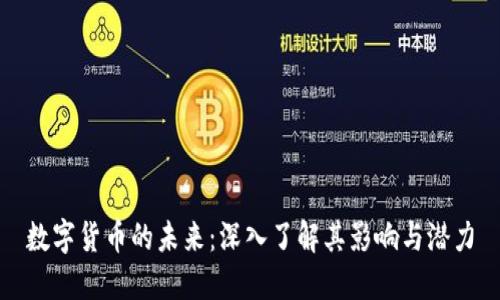 数字货币的未来：深入了解其影响与潜力
