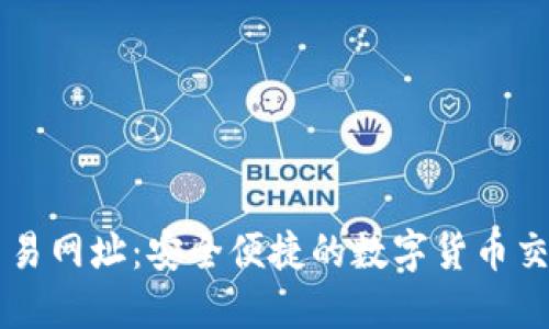 火网交易网址：安全便捷的数字货币交易平台