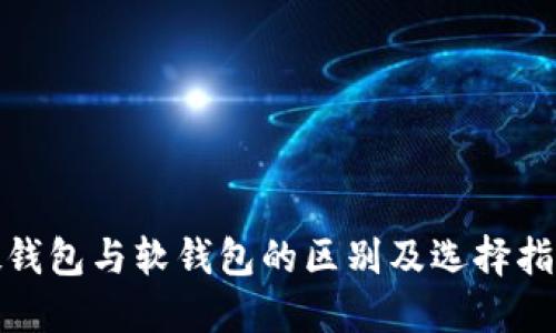 硬钱包与软钱包的区别及选择指南