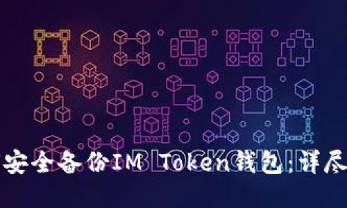 如何安全备份IM Token钱包：详尽指南