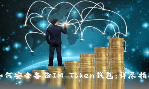 如何安全备份IM Token钱包：详尽指南