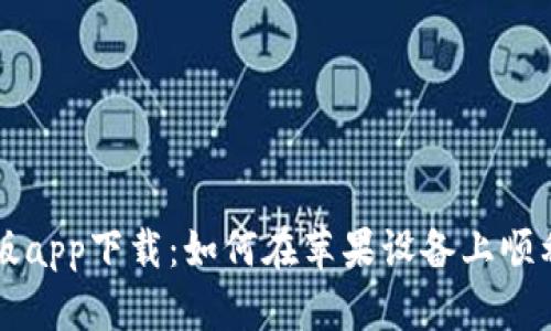 比特派官网版app下载：如何在苹果设备上顺利安装与使用