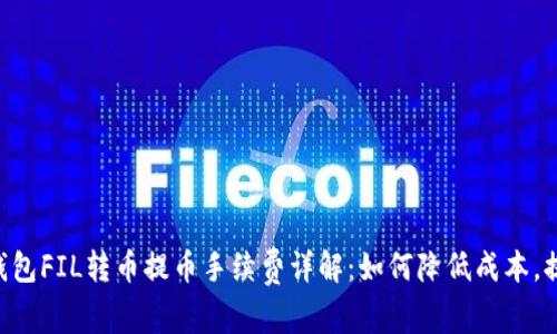 Tokenim钱包FIL转币提币手续费详解：如何降低成本，提升安全性