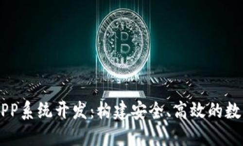 区块链云钱包APP系统开发：构建安全、高效的数字资产管理平台