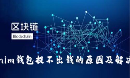 Tokenim钱包提不出钱的原因及解决方案