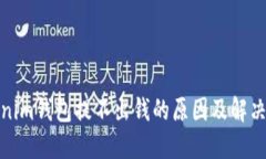 Tokenim钱包提不出钱的原因
